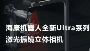 ?？禉C(jī)器人以Ultra命名的激光振鏡立體相機(jī)，究竟有多絲滑？