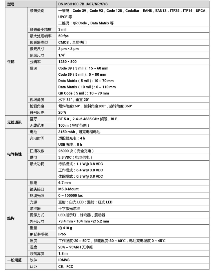 ?？礑S-MSH100-7B-U 100萬像素無線手持工業讀碼器參數.png